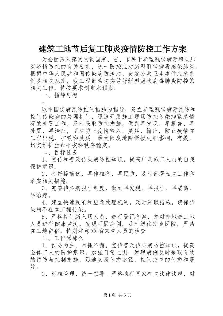 2023年建筑工地节后复工肺炎疫情防控工作方案.docx_第1页