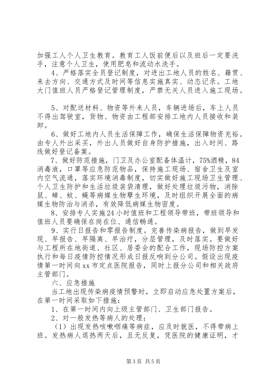 2023年建筑工地节后复工肺炎疫情防控工作方案.docx_第3页