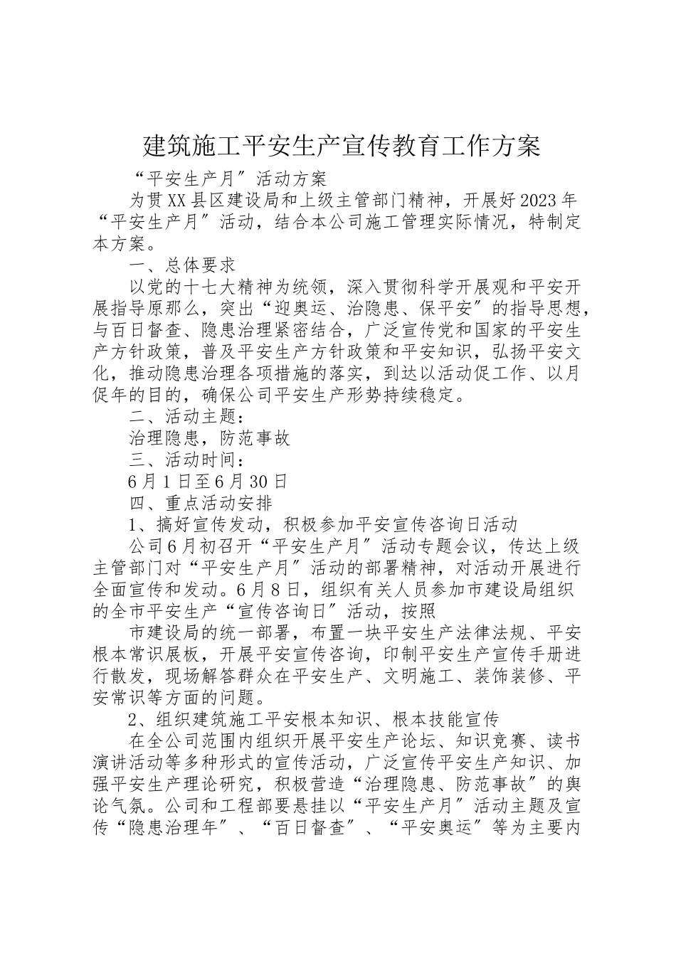 2023年建筑施工安全生产宣传教育工作方案.doc_第1页