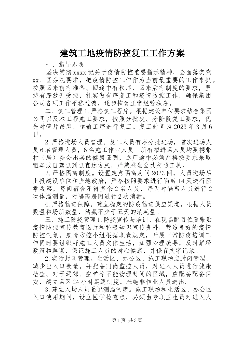 2023年建筑工地疫情防控复工工作方案.docx_第1页