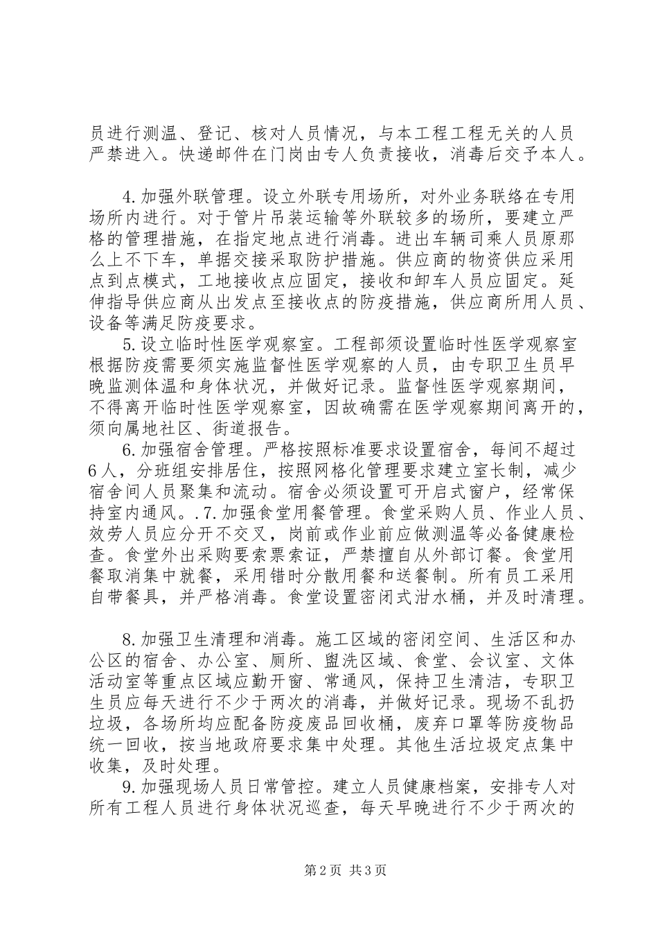 2023年建筑工地疫情防控复工工作方案.docx_第2页