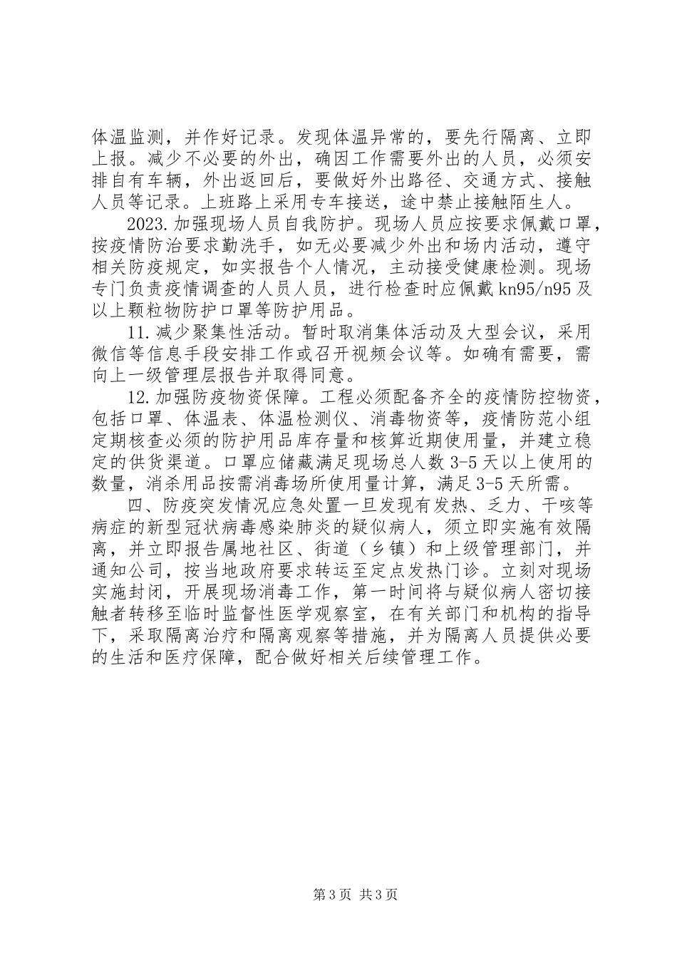 2023年建筑工地疫情防控复工工作方案.docx_第3页