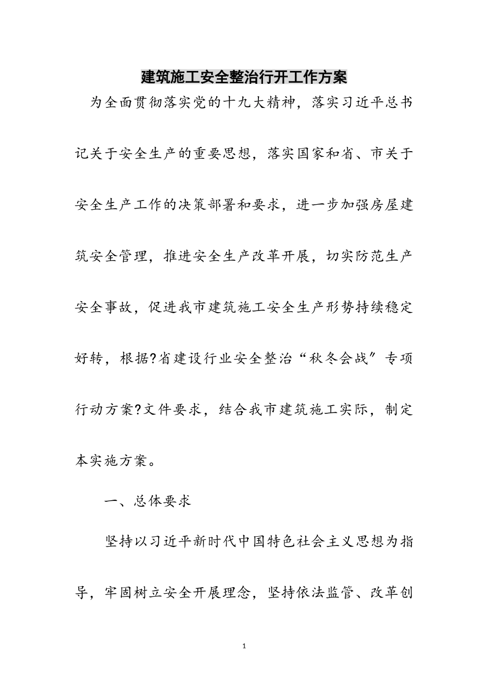 2023年建筑施工安全整治行动工作方案范文.doc_第1页