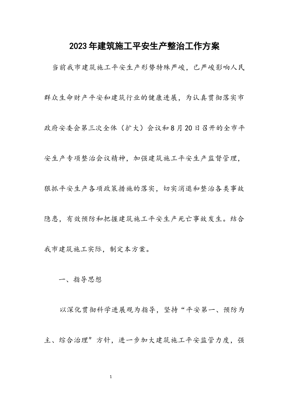 2023年建筑施工安全生产整治工作方案.docx_第1页