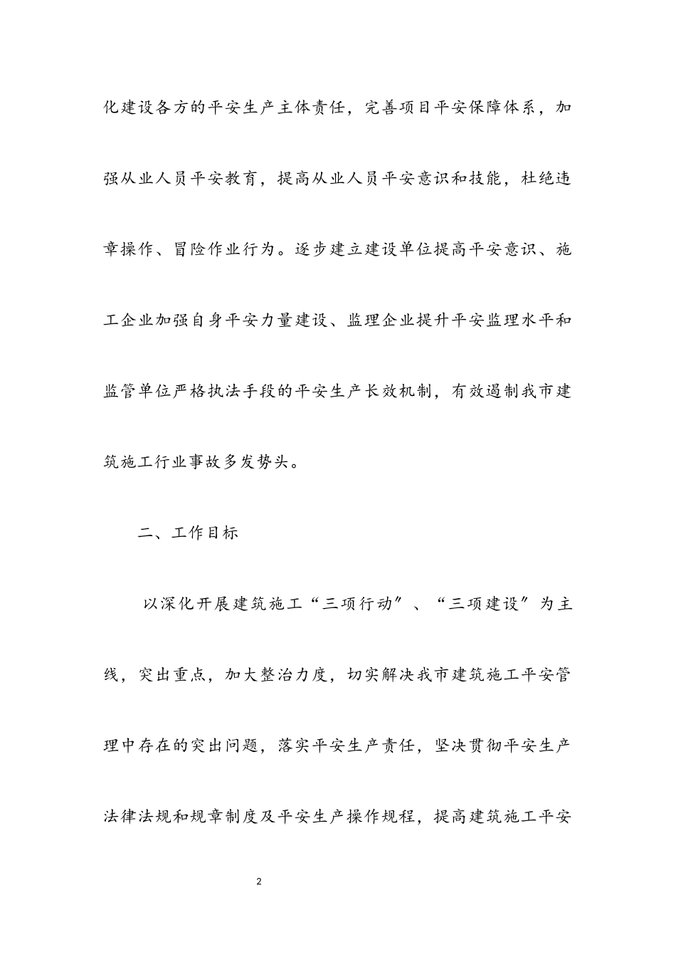 2023年建筑施工安全生产整治工作方案.docx_第2页