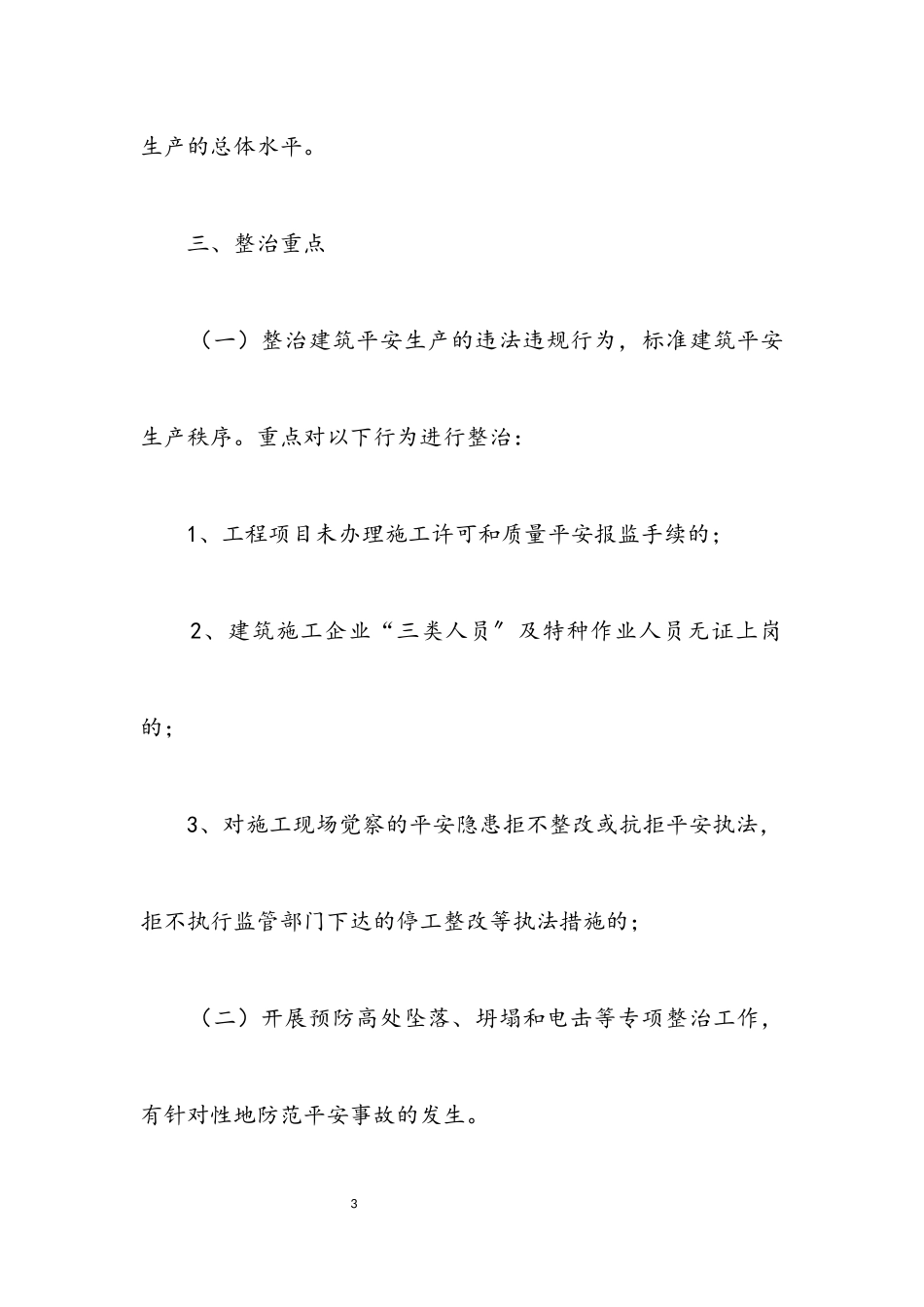 2023年建筑施工安全生产整治工作方案.docx_第3页