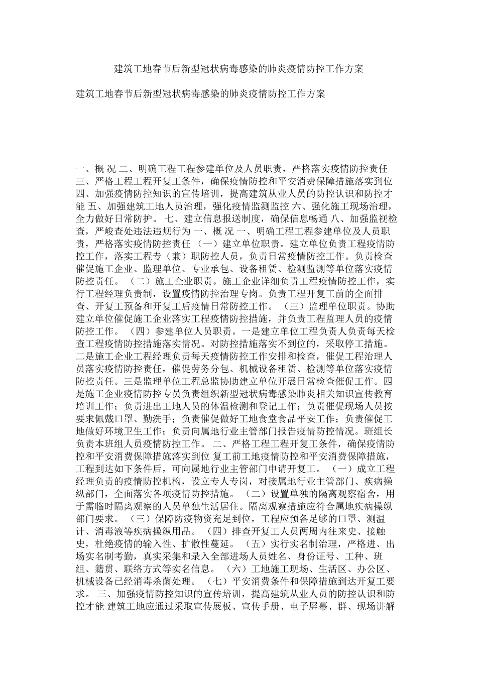 2023年建筑工地春节后新型冠状病毒感染的肺炎疫情防控工作方案.docx_第1页