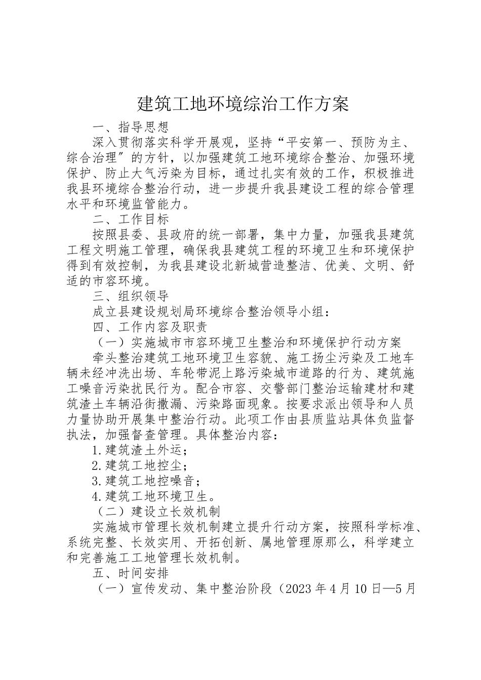 2023年建筑工地环境综治工作方案.doc_第1页