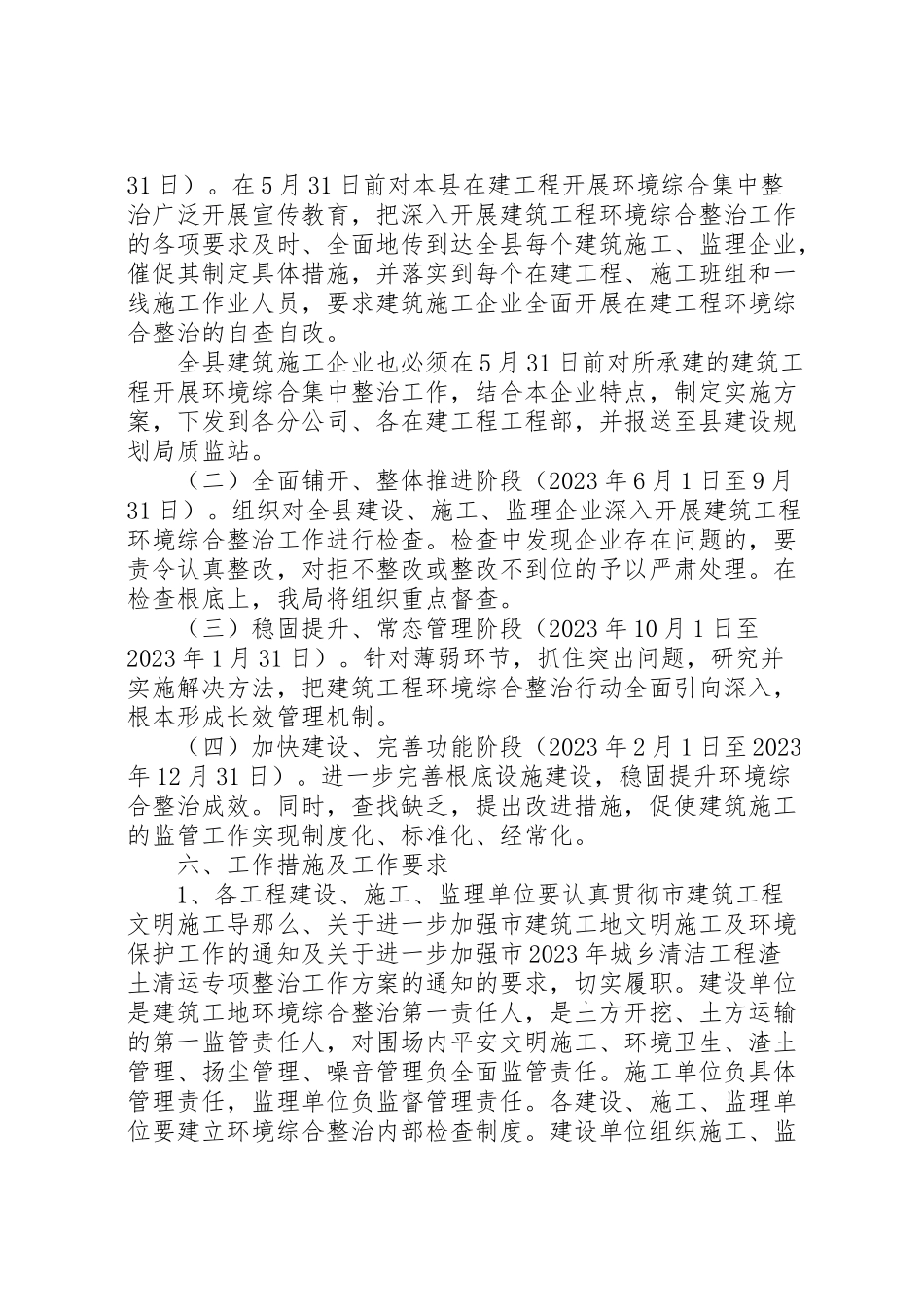 2023年建筑工地环境综治工作方案.doc_第2页