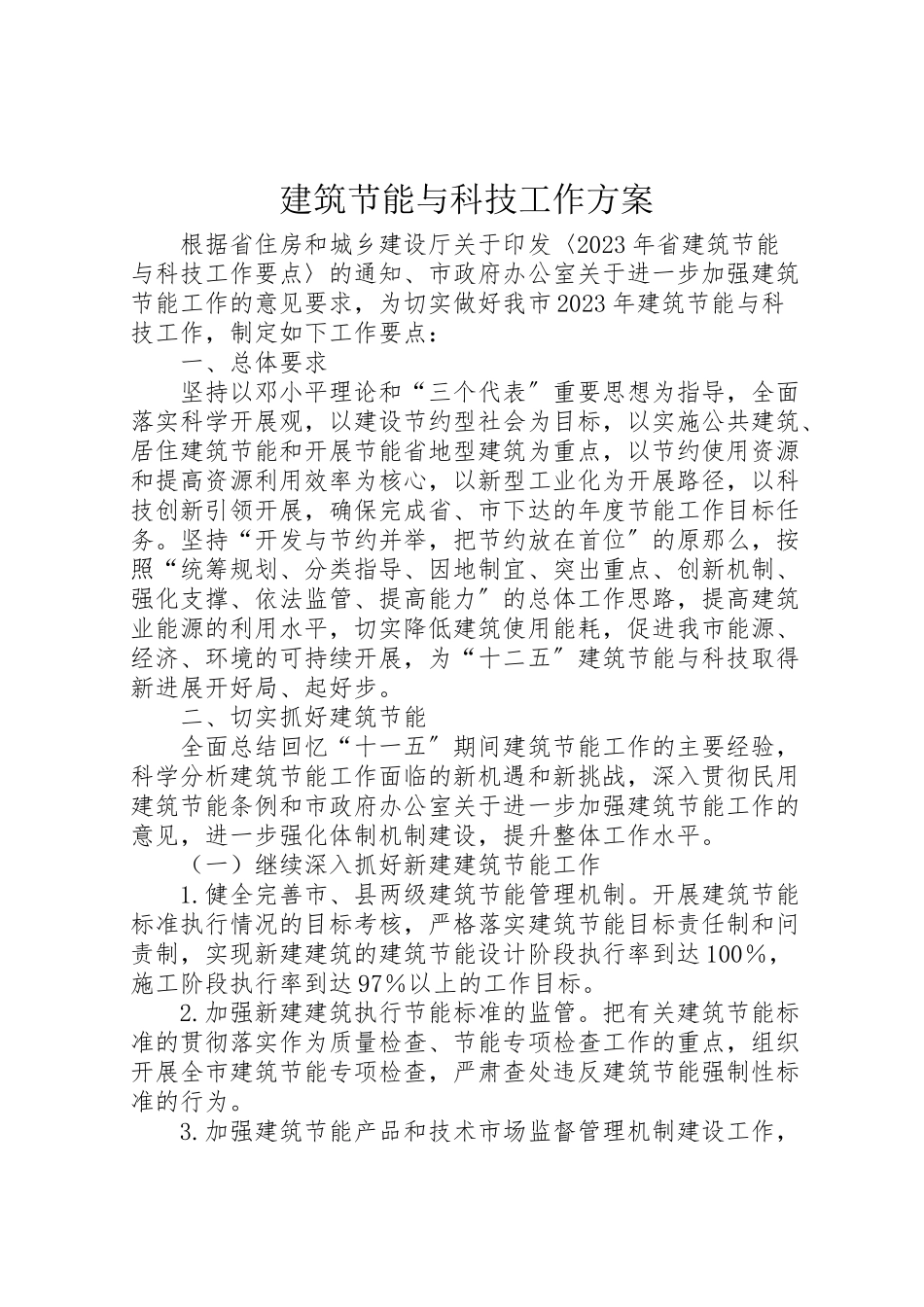 2023年建筑节能与科技工作方案.doc_第1页