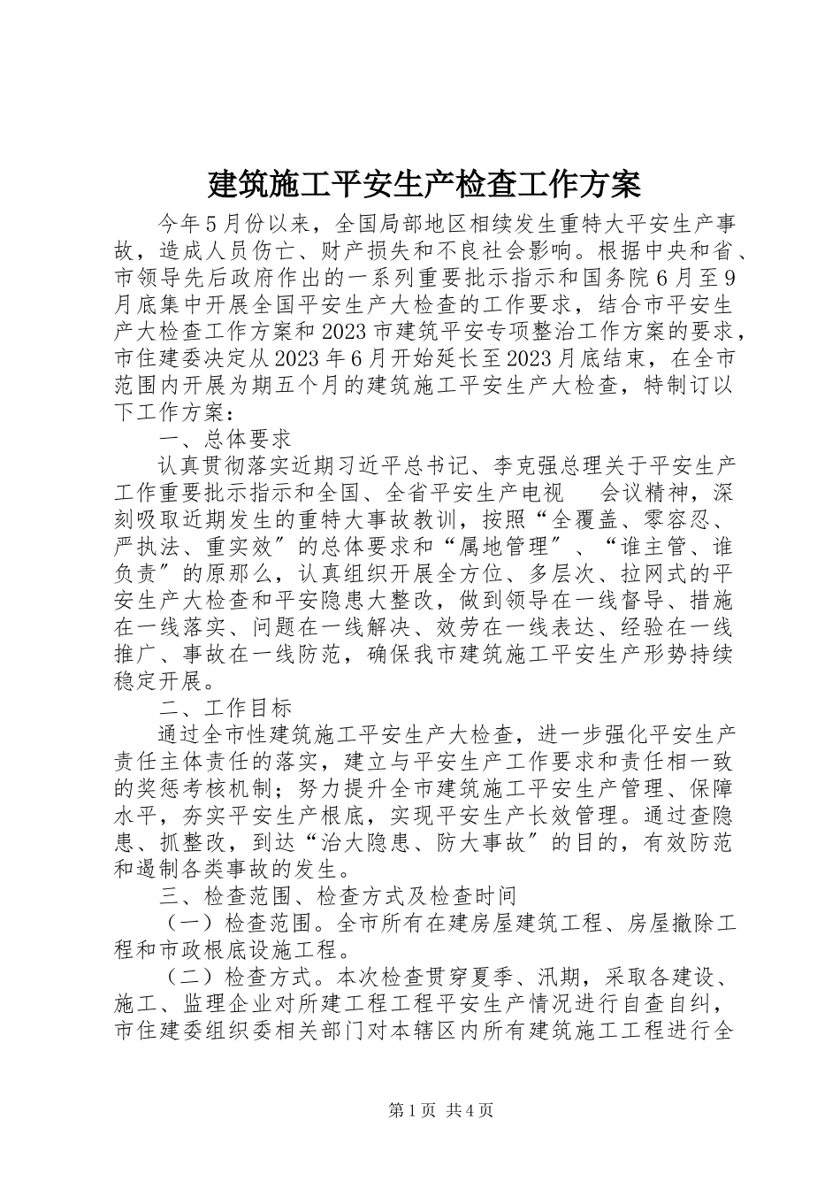 2023年建筑施工安全生产检查工作方案.docx_第1页
