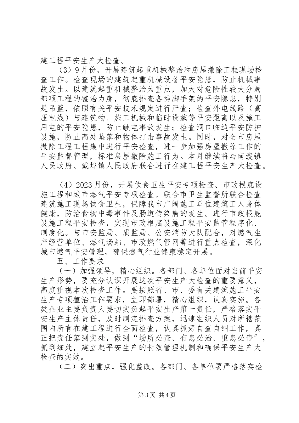 2023年建筑施工安全生产检查工作方案.docx_第3页