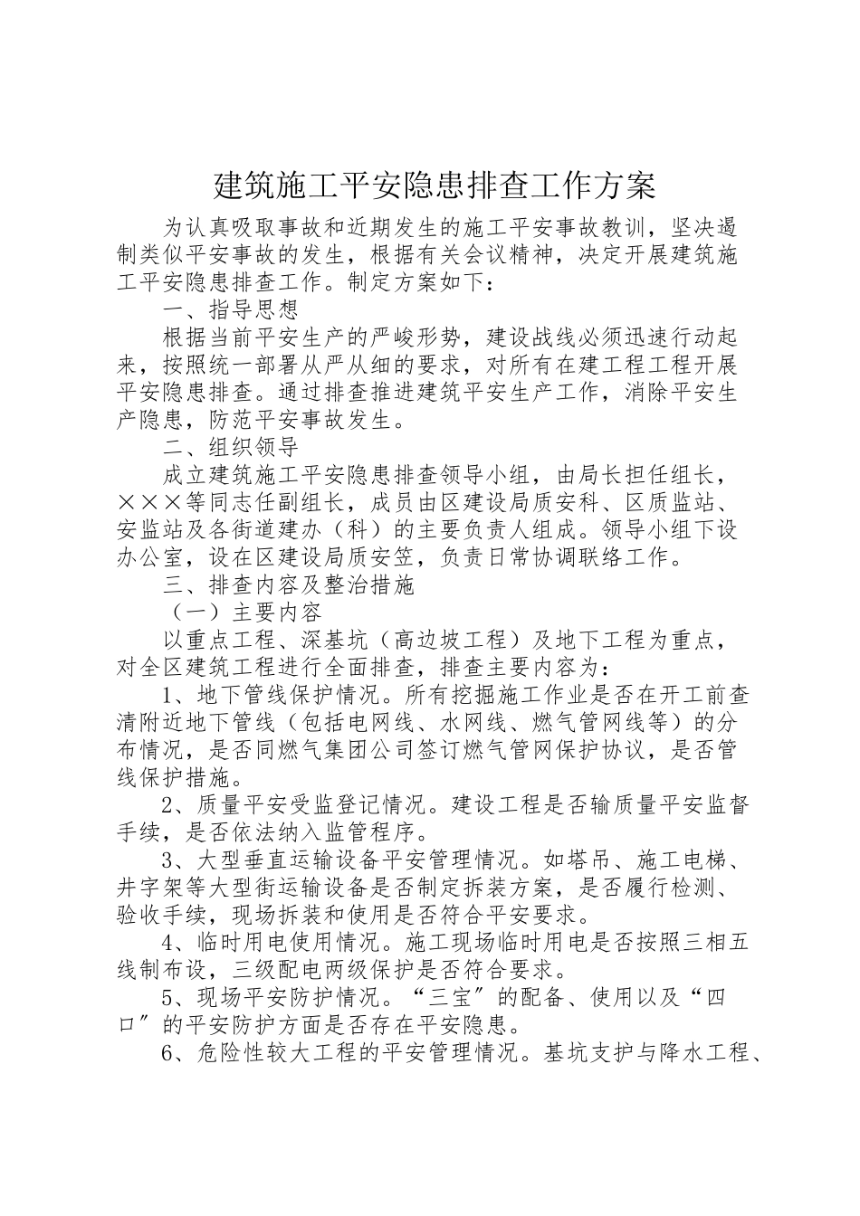 2023年建筑施工安全隐患排查工作方案.doc_第1页