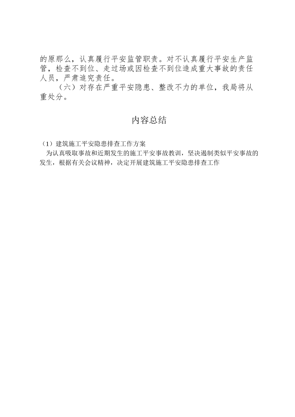 2023年建筑施工安全隐患排查工作方案.doc_第3页