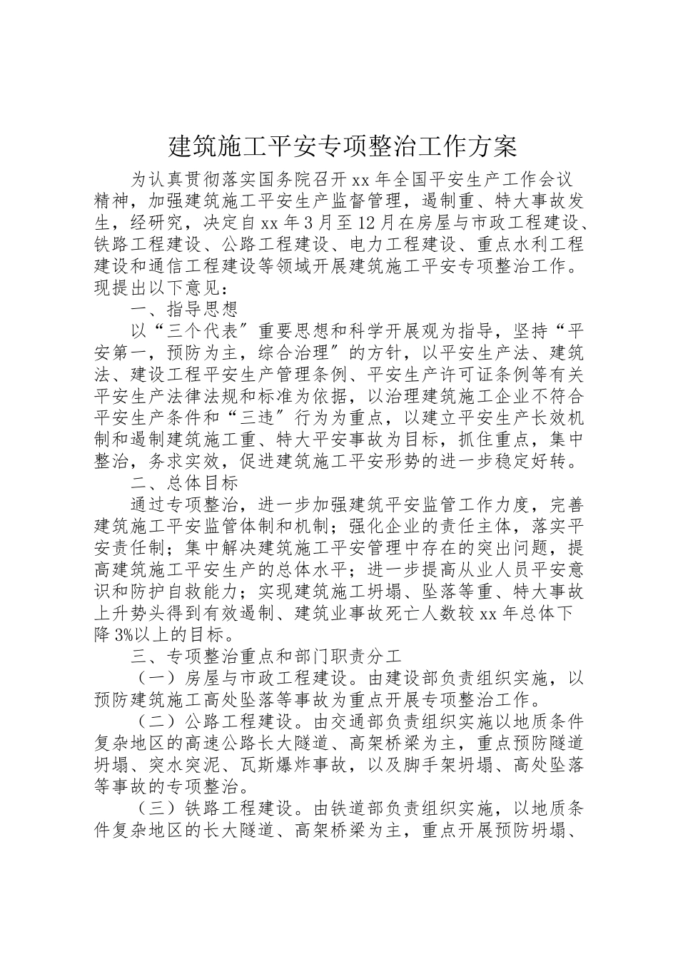 2023年建筑施工安全专项整治工作方案 .doc_第1页