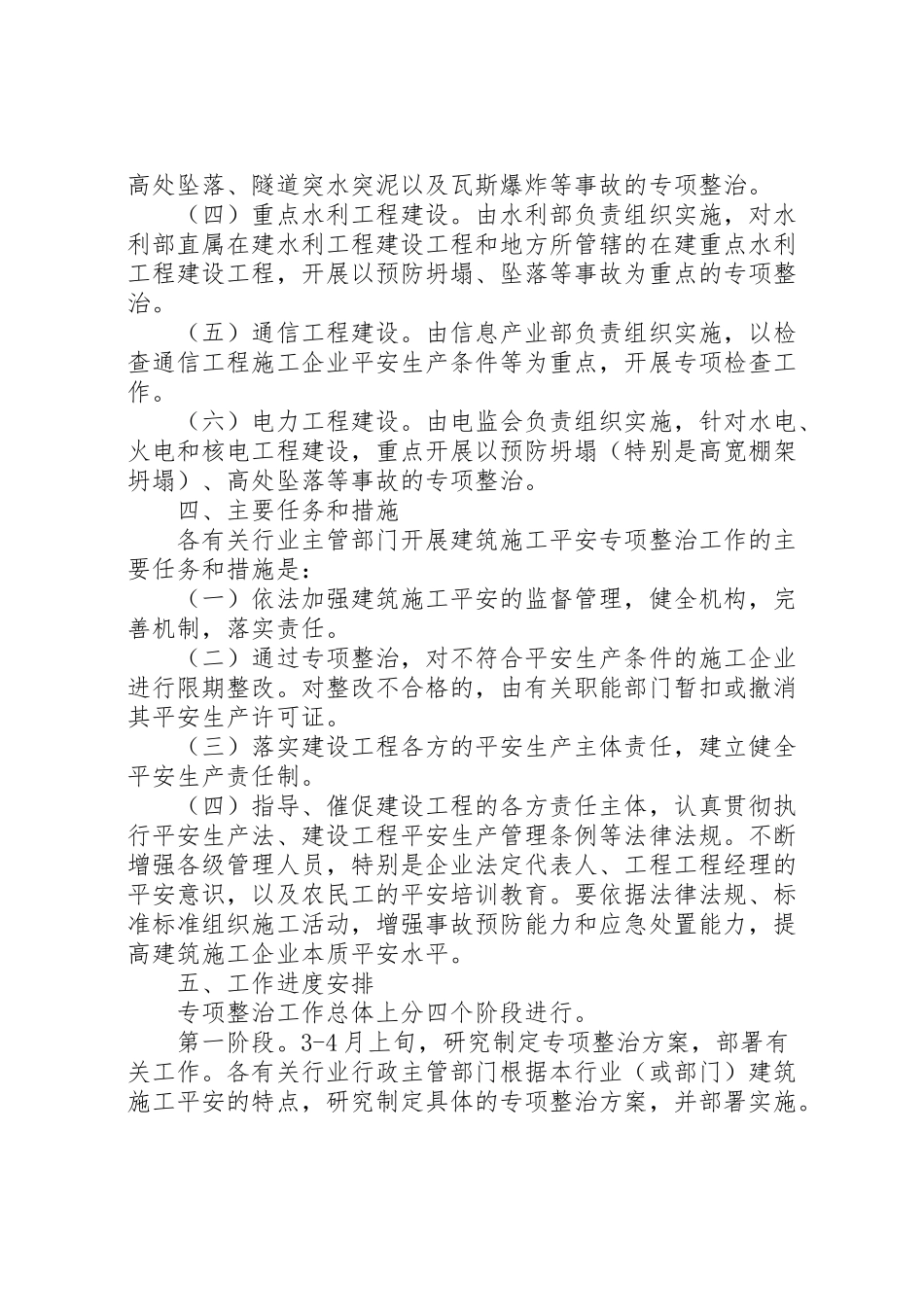 2023年建筑施工安全专项整治工作方案 .doc_第2页