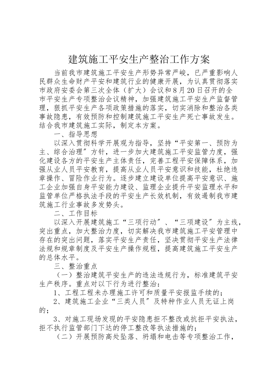 2023年建筑施工安全生产整治工作方案.doc_第1页