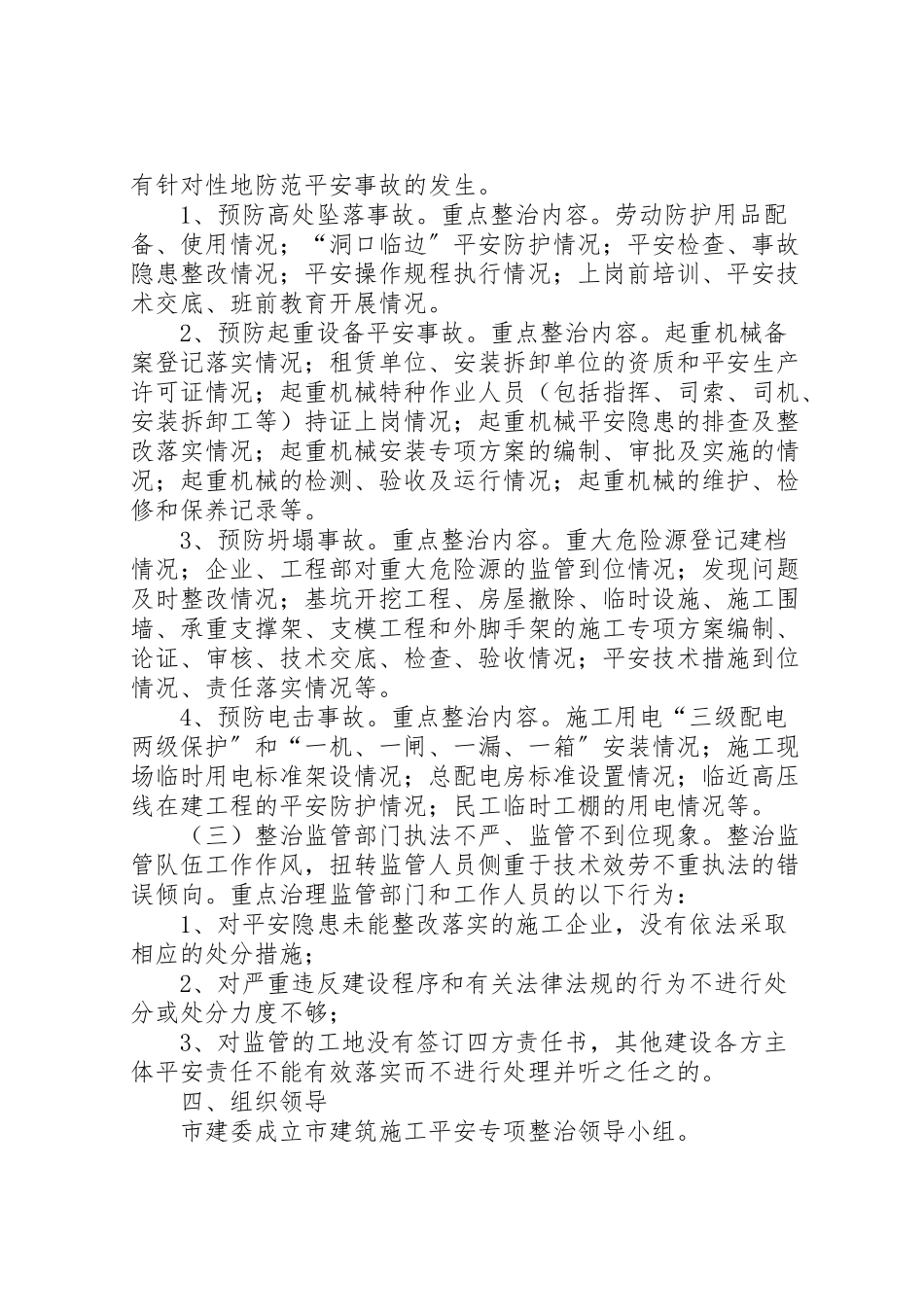 2023年建筑施工安全生产整治工作方案.doc_第2页