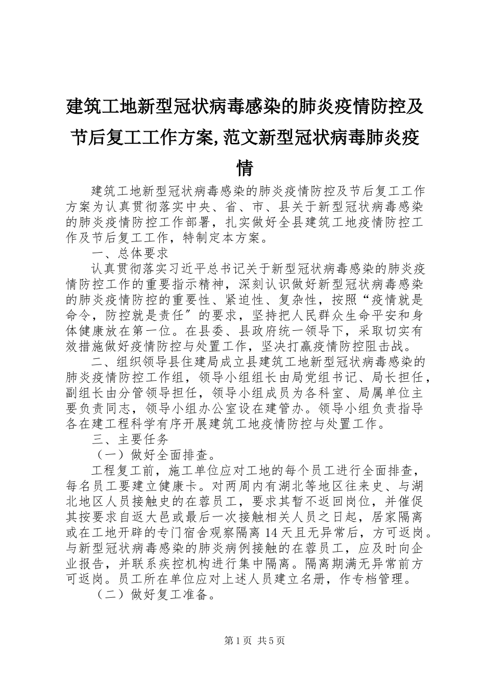 2023年建筑工地新型冠状病毒感染的肺炎疫情防控及节后复工工作方案新型冠状病毒肺炎疫情.docx_第1页