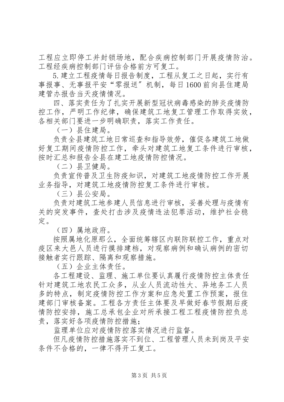 2023年建筑工地新型冠状病毒感染的肺炎疫情防控及节后复工工作方案新型冠状病毒肺炎疫情.docx_第3页