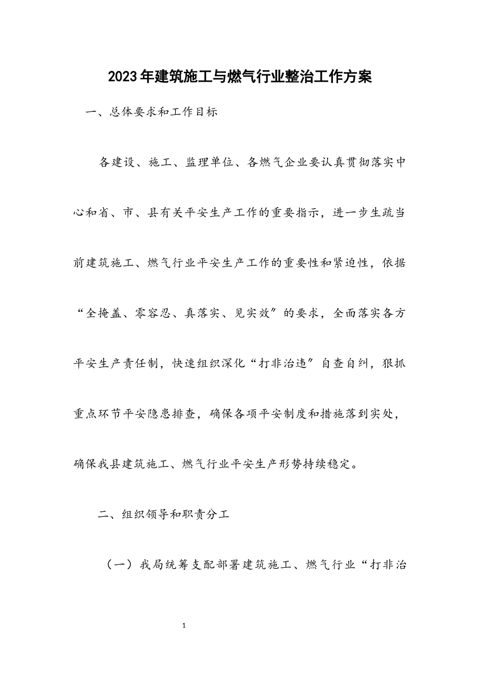 2023年建筑施工与燃气行业整治工作方案.docx_第1页