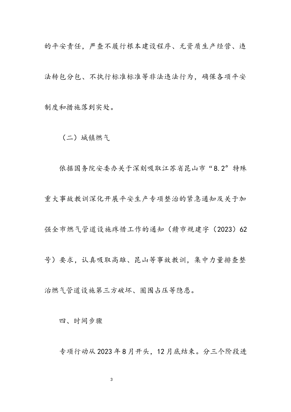 2023年建筑施工与燃气行业整治工作方案.docx_第3页