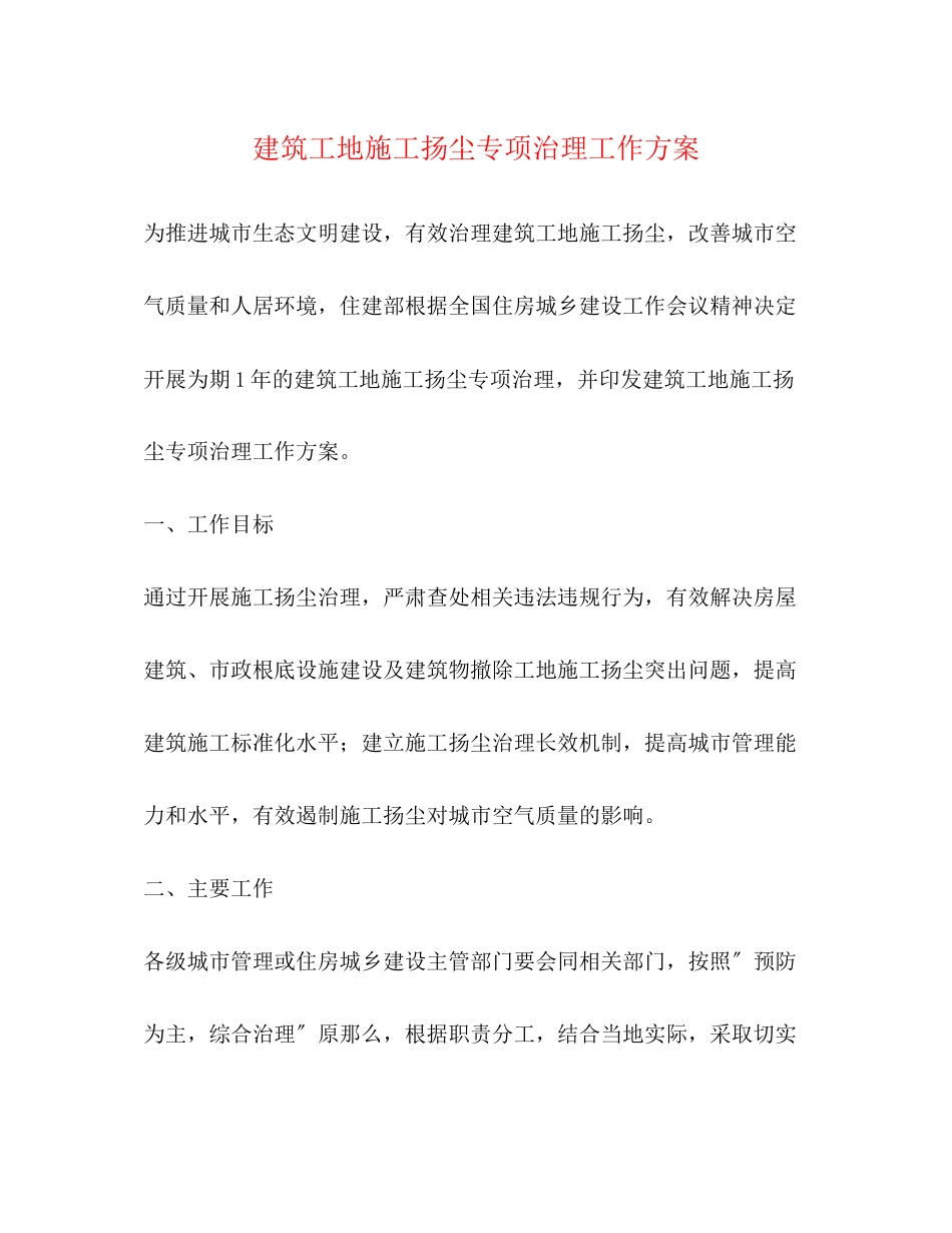 2023年建筑工地施工扬尘专项治理工作方案.docx_第1页