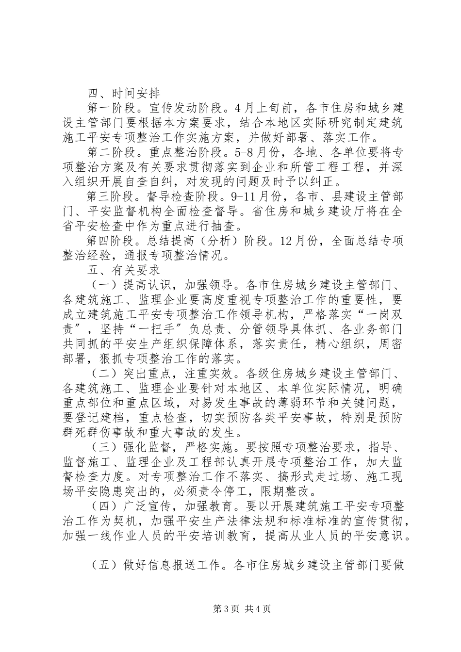 2023年建筑施工安全专项整治工作方案.docx_第3页