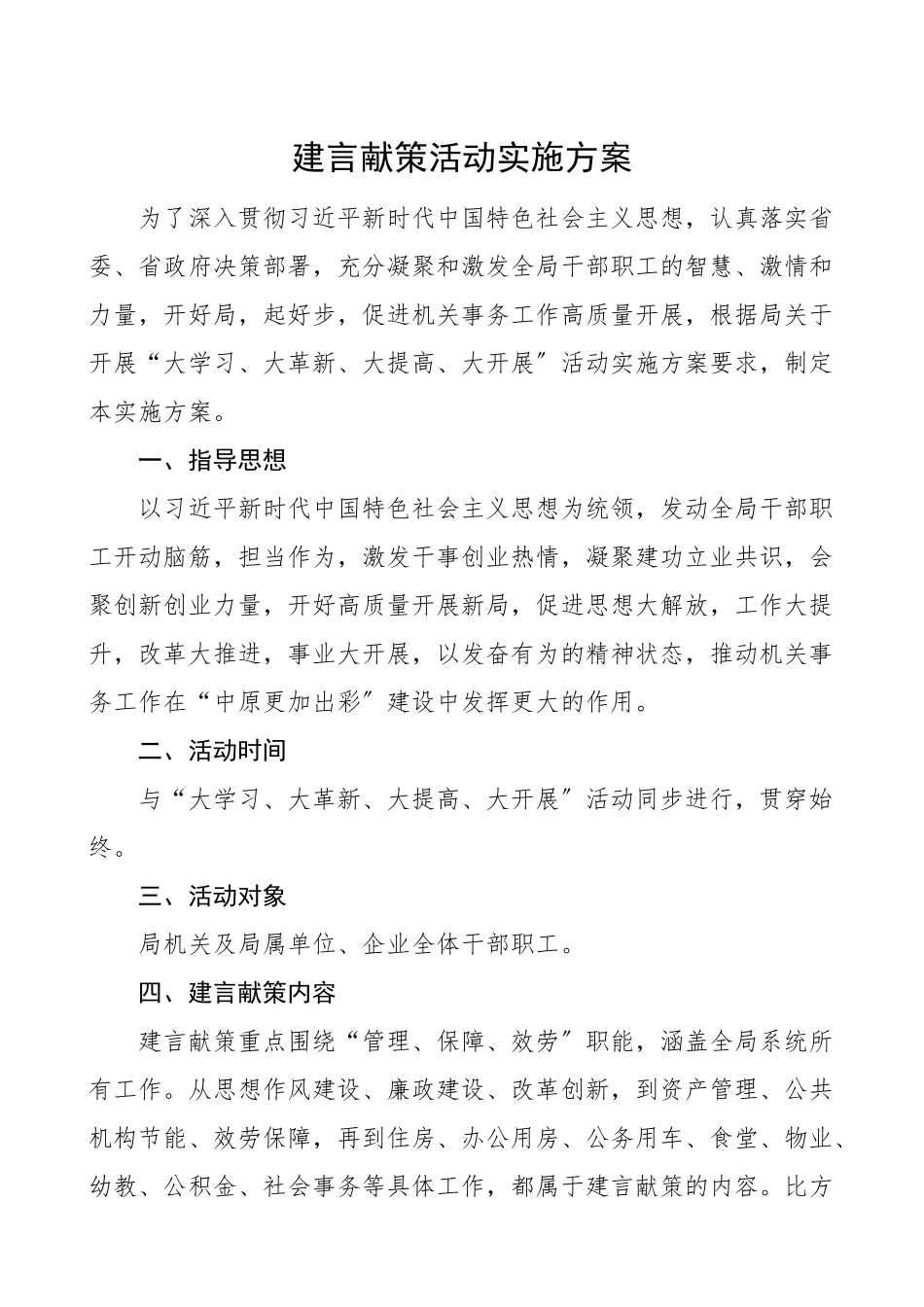 2023年建言献策活动实施方案工作方案.doc_第1页