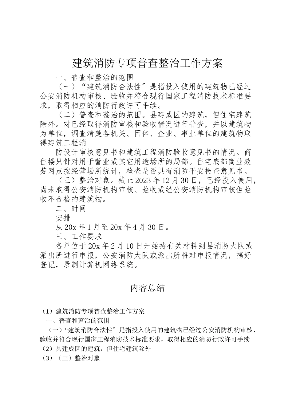 2023年建筑消防专项普查整治工作方案.doc_第1页