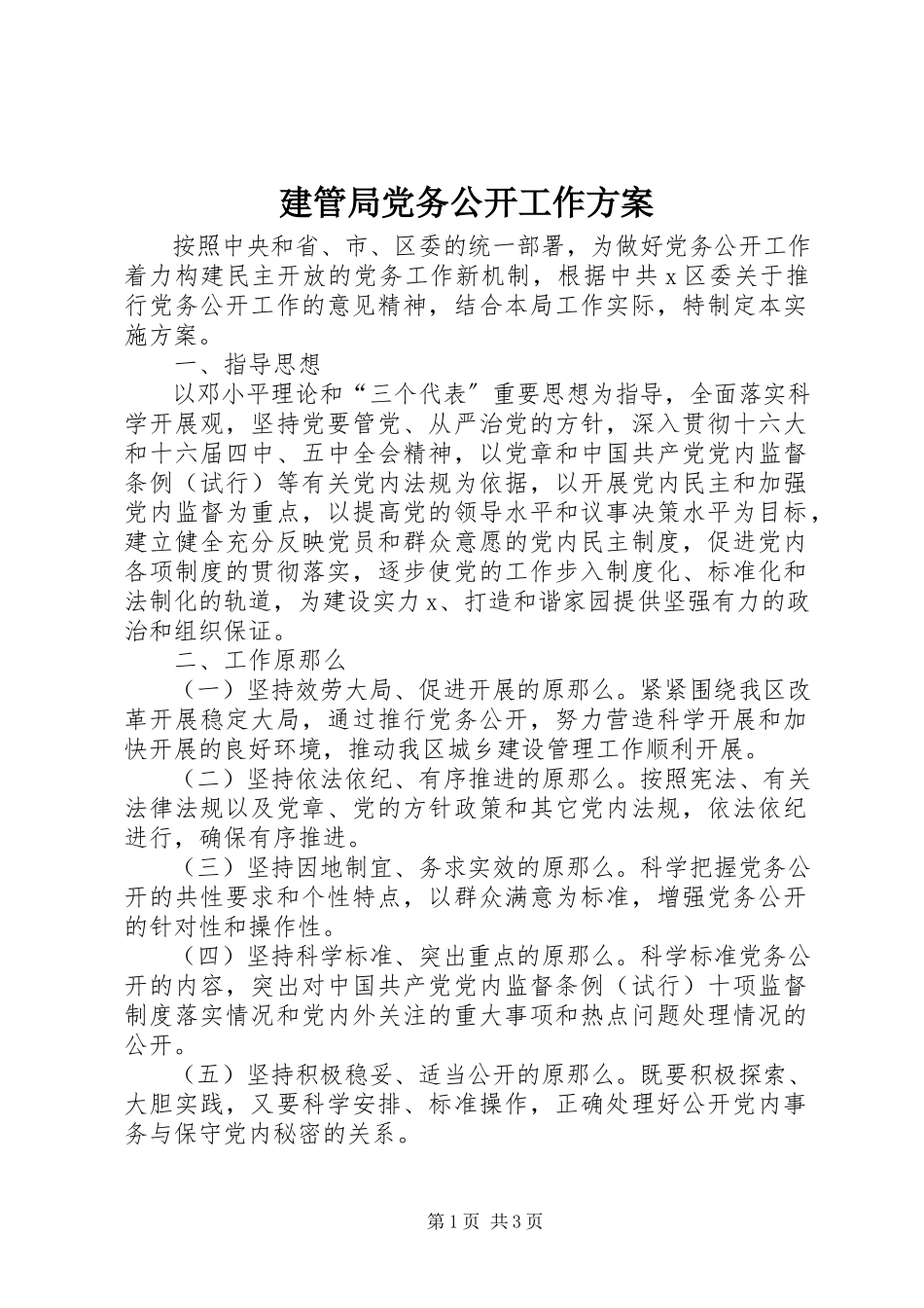 2023年建管局党务公开工作方案.docx_第1页