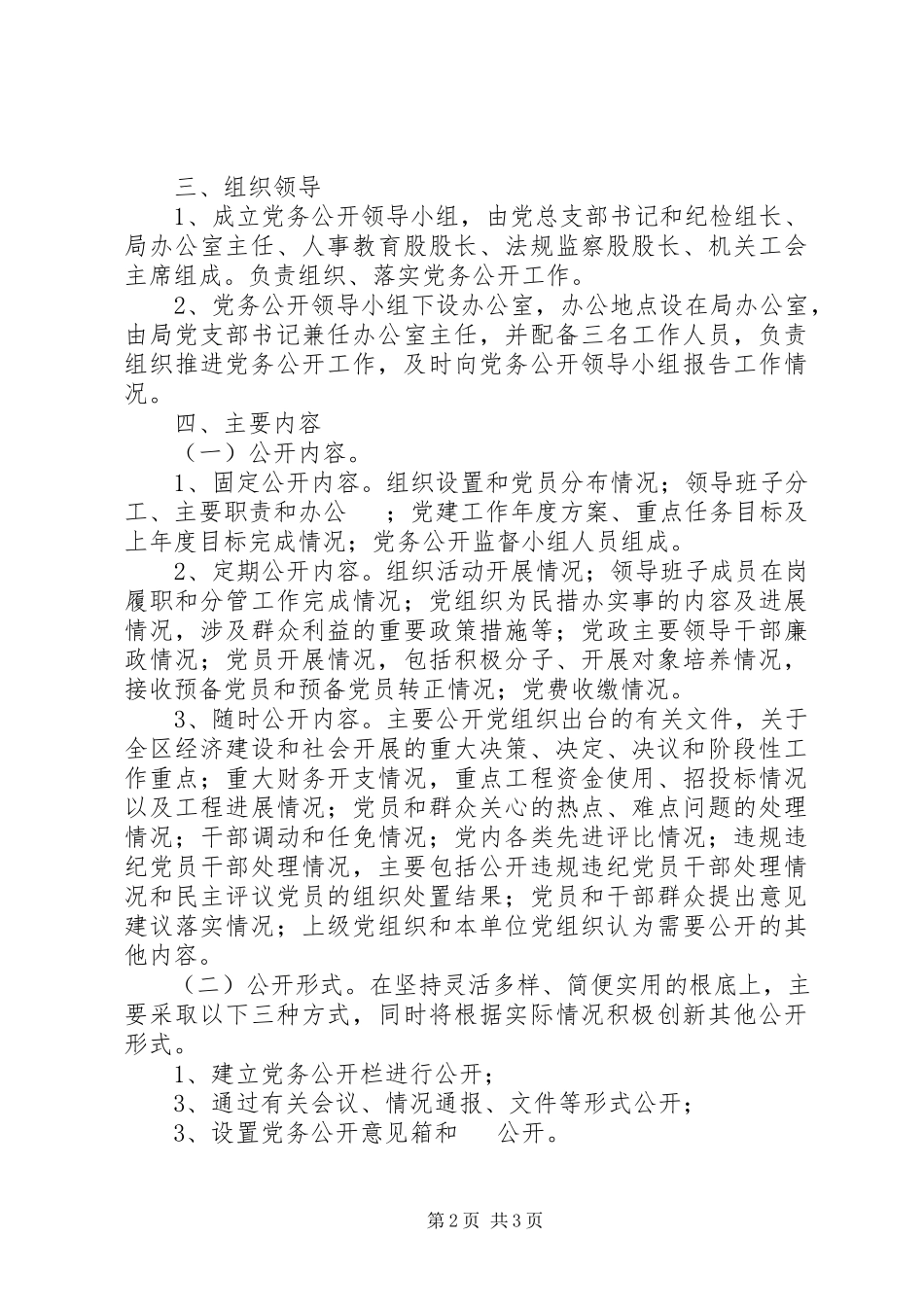 2023年建管局党务公开工作方案.docx_第2页