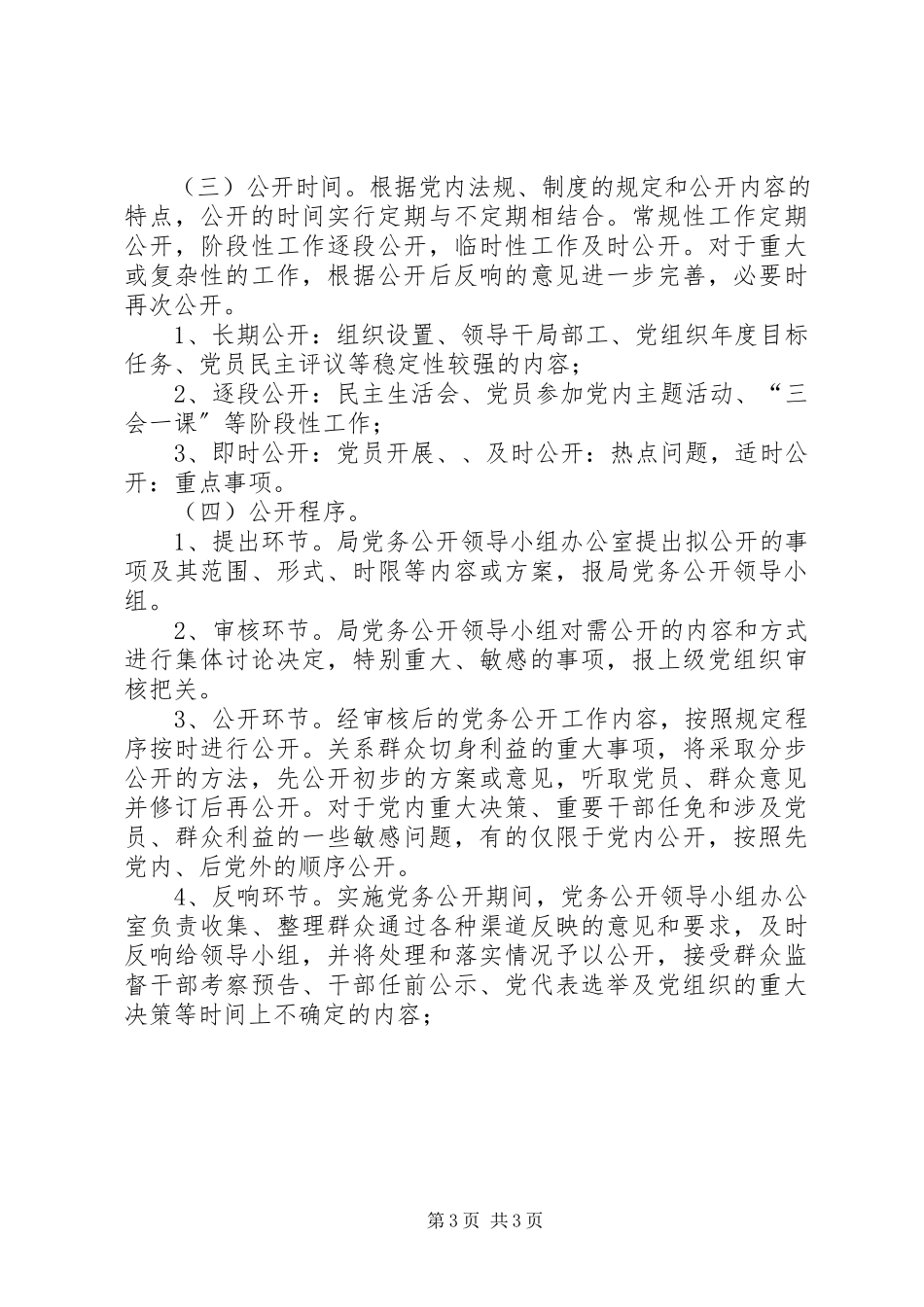 2023年建管局党务公开工作方案.docx_第3页
