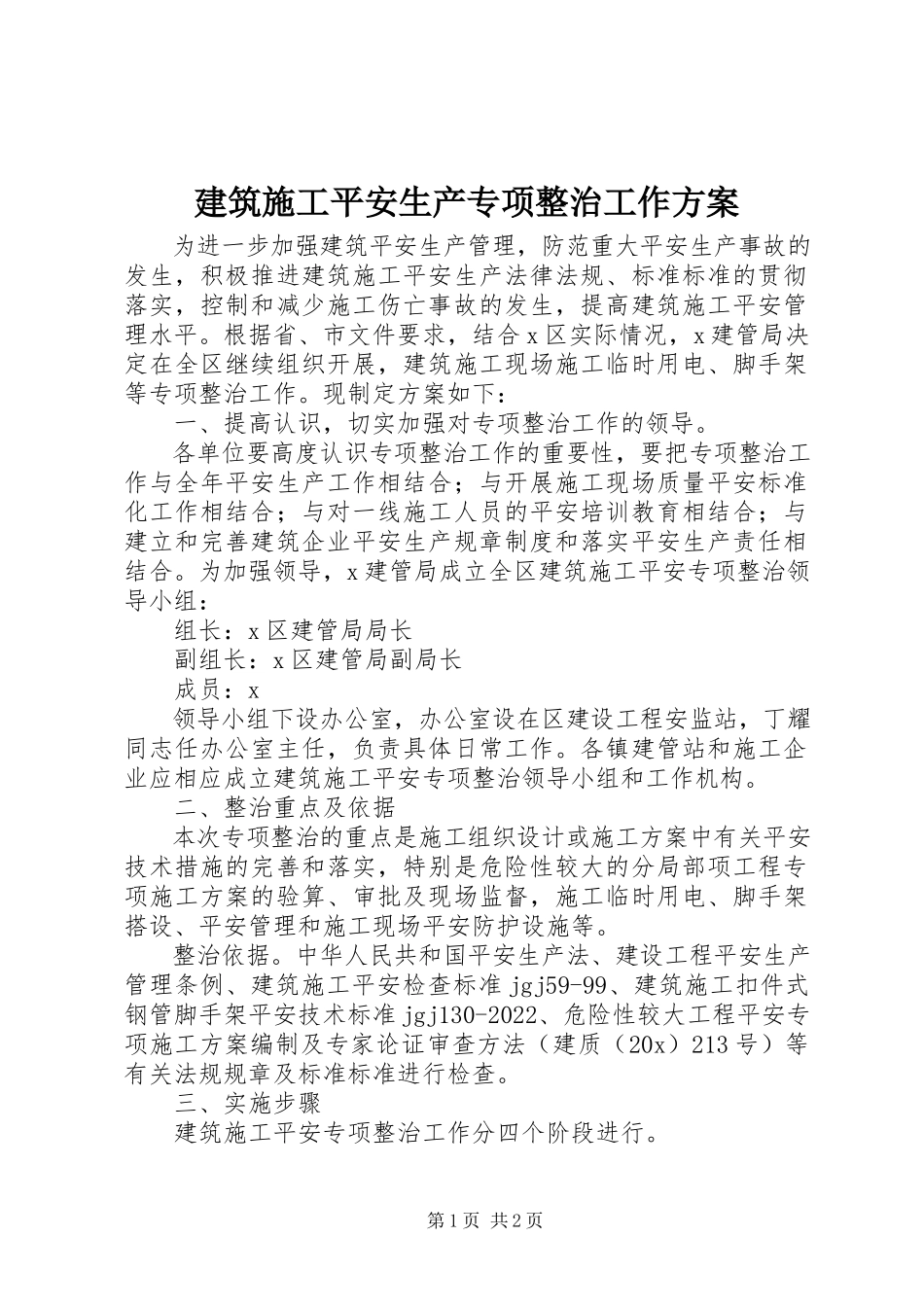 2023年建筑施工安全生产专项整治工作方案.docx_第1页