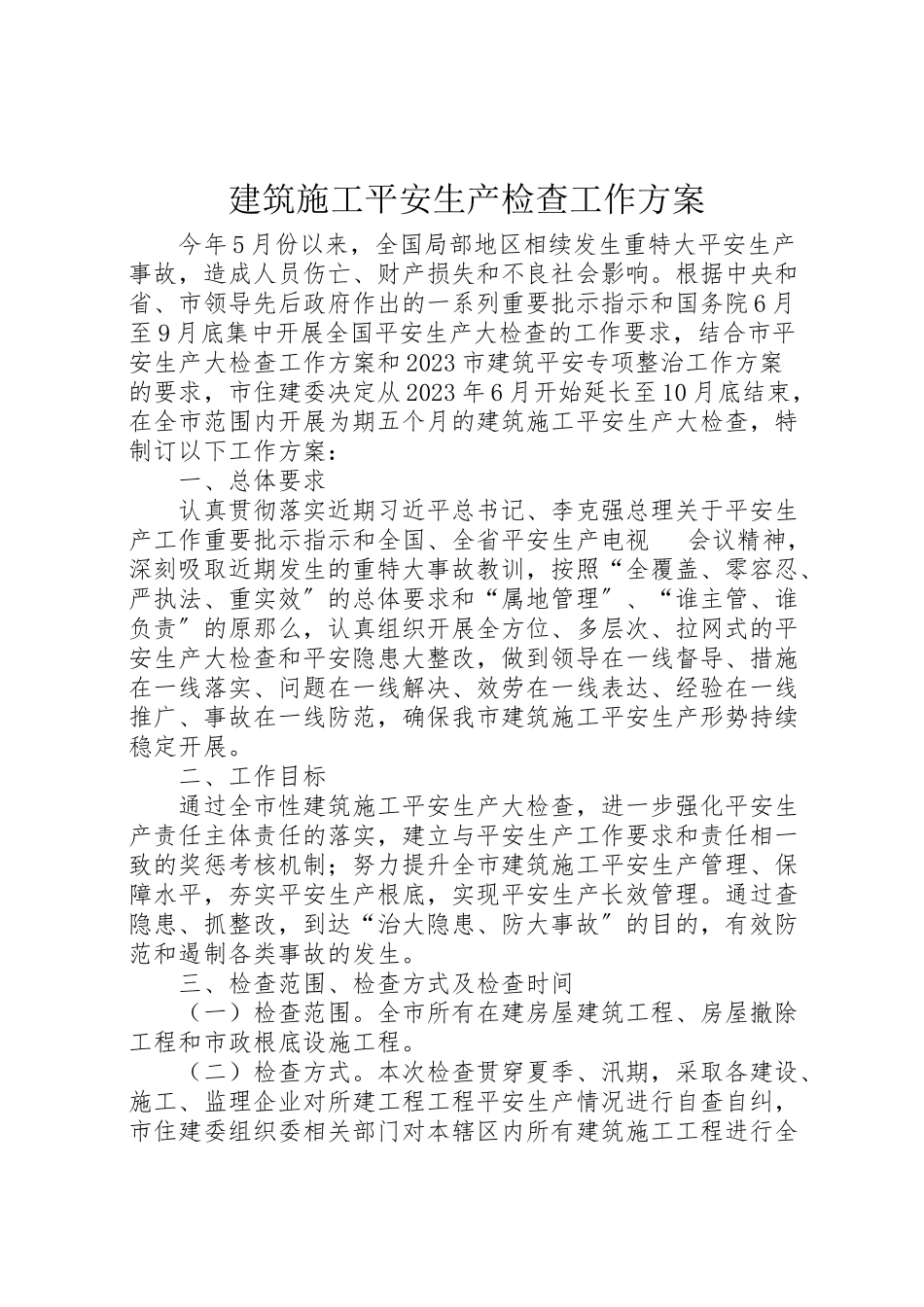 2023年建筑施工安全生产检查工作方案.doc_第1页