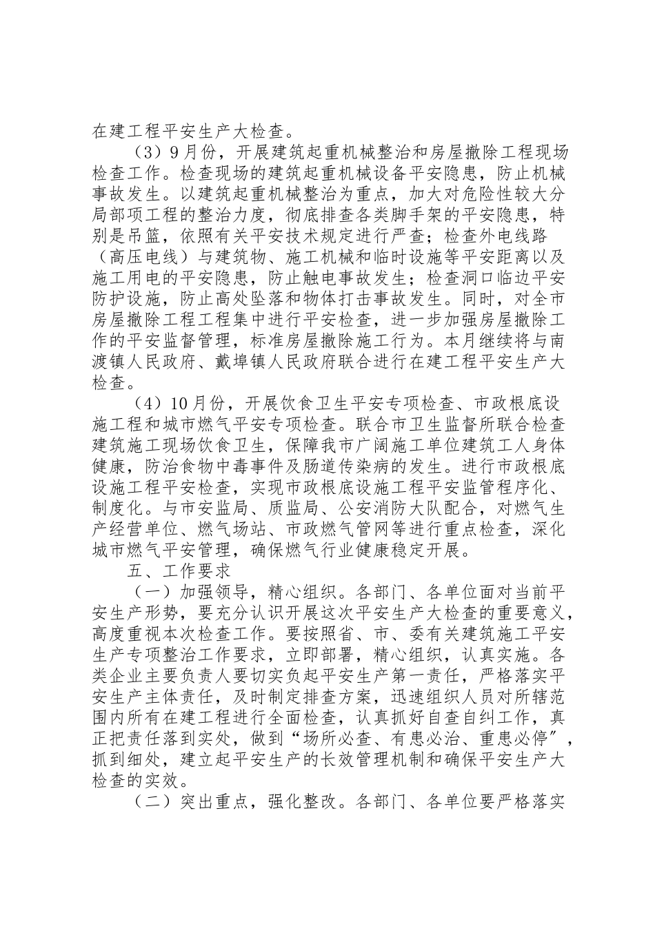 2023年建筑施工安全生产检查工作方案.doc_第3页