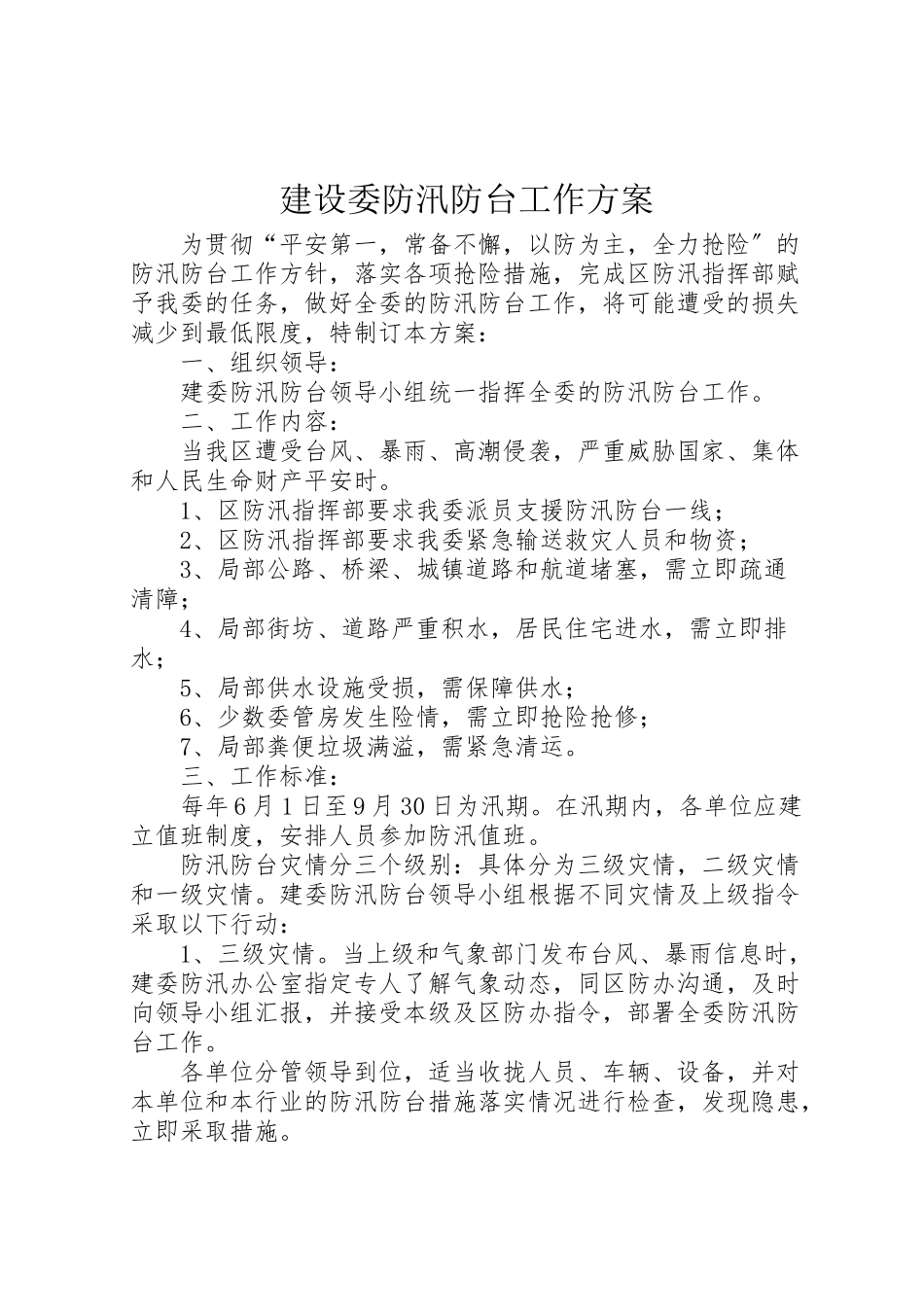 2023年建设委防汛防台工作方案.doc_第1页