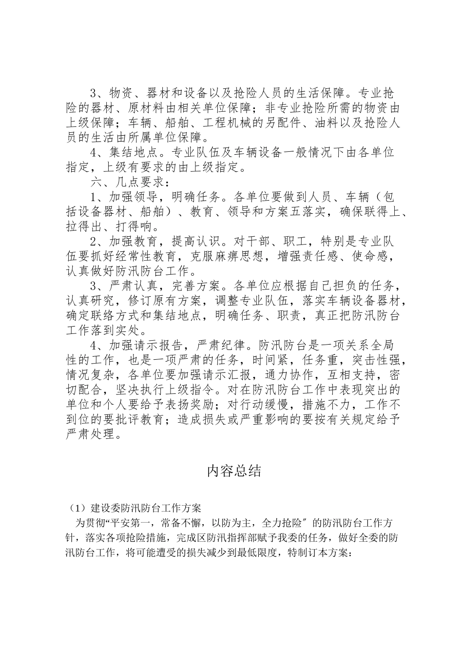 2023年建设委防汛防台工作方案.doc_第3页