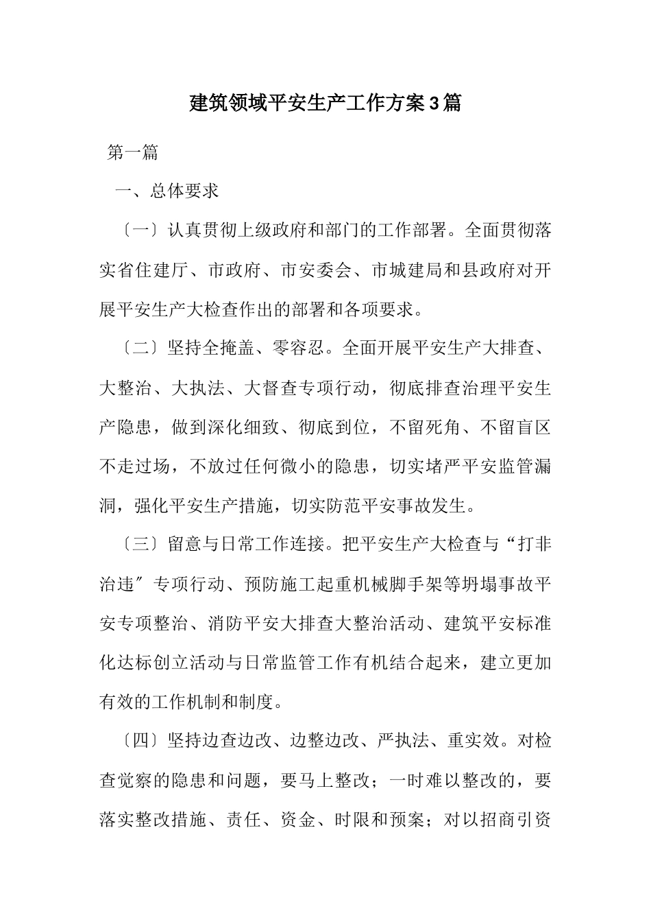 2023年建筑领域安全生产工作方案3篇.docx_第1页