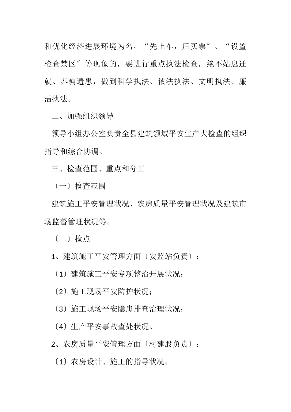 2023年建筑领域安全生产工作方案3篇.docx_第2页