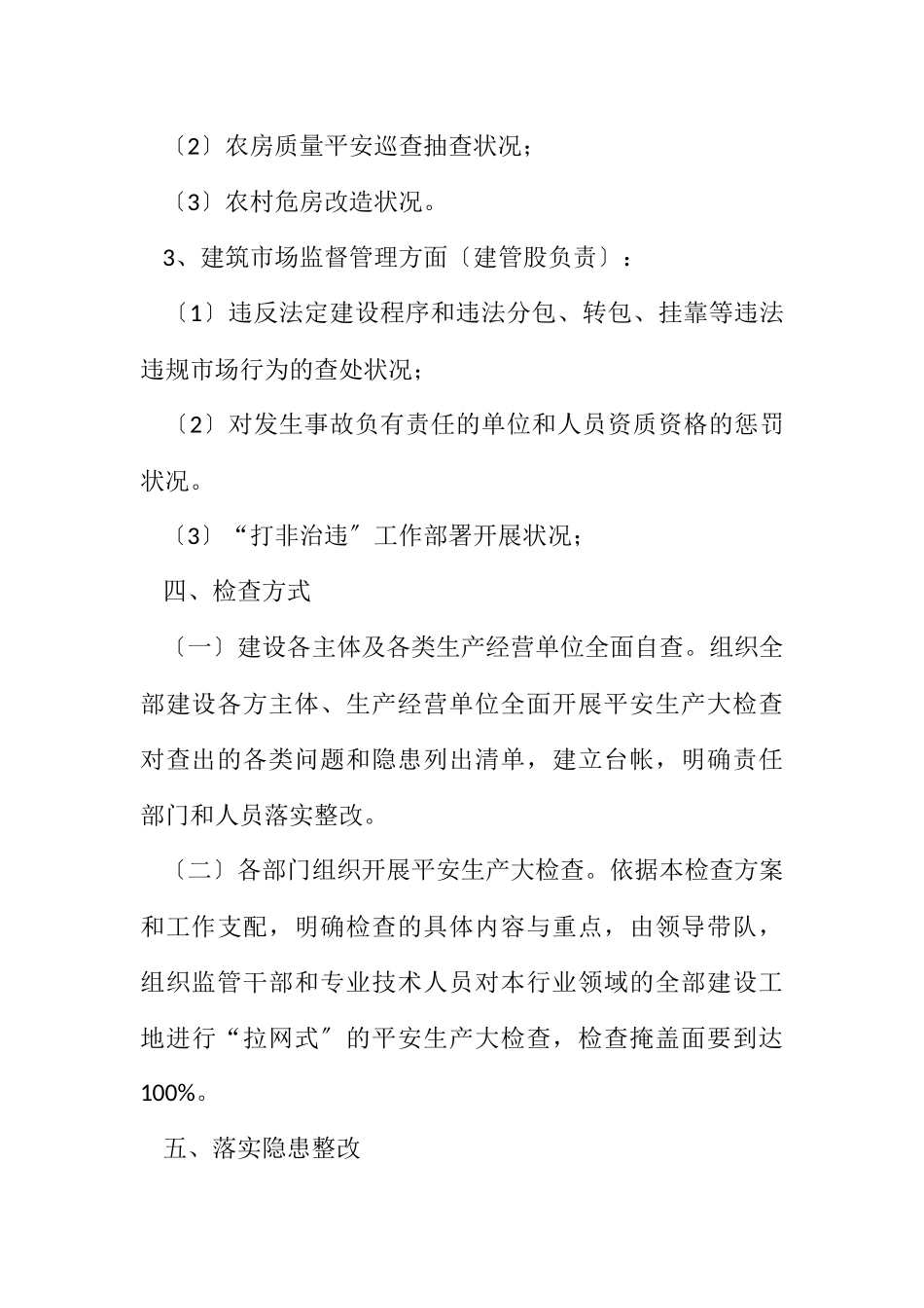 2023年建筑领域安全生产工作方案3篇.docx_第3页