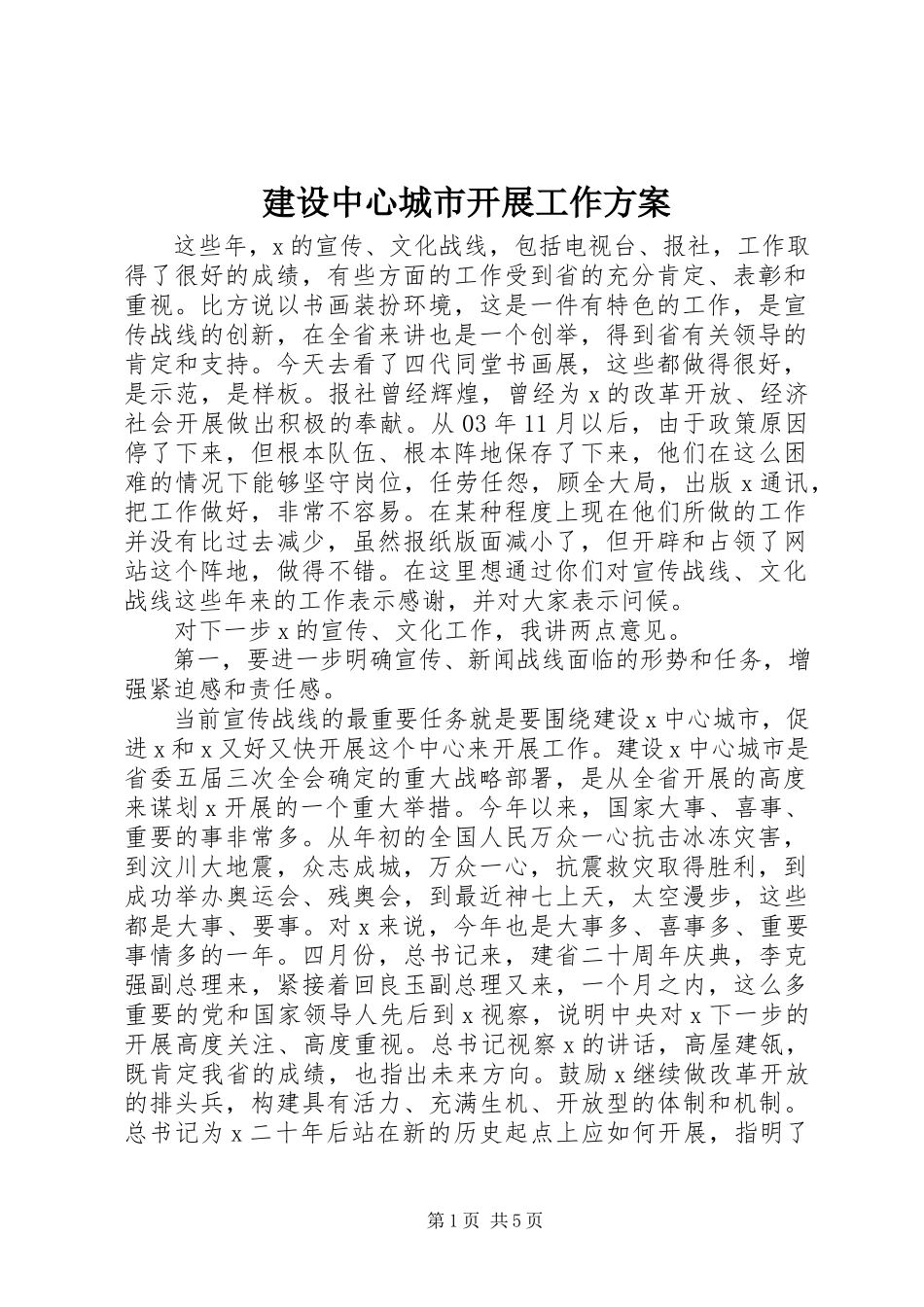2023年建设中心城市发展工作方案.docx_第1页
