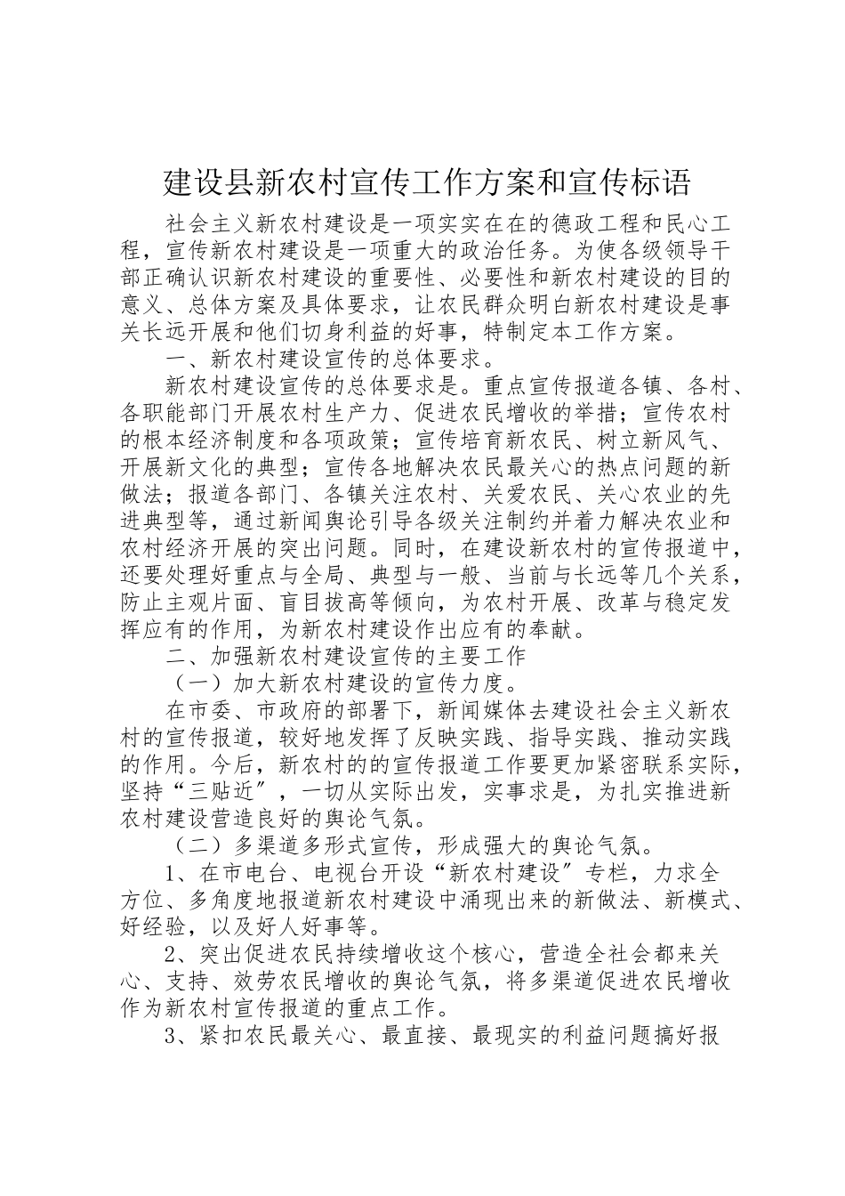 2023年建设县新农村宣传工作方案和宣传标语.doc_第1页