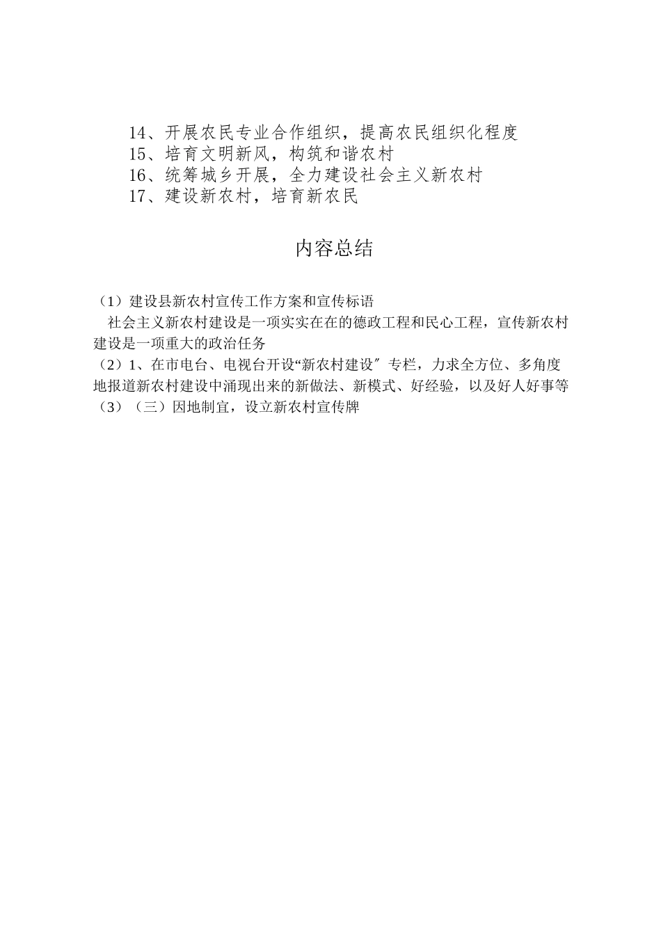 2023年建设县新农村宣传工作方案和宣传标语.doc_第3页
