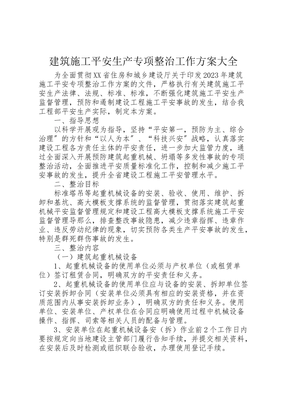 2023年建筑施工安全生产专项整治工作方案大全.doc_第1页