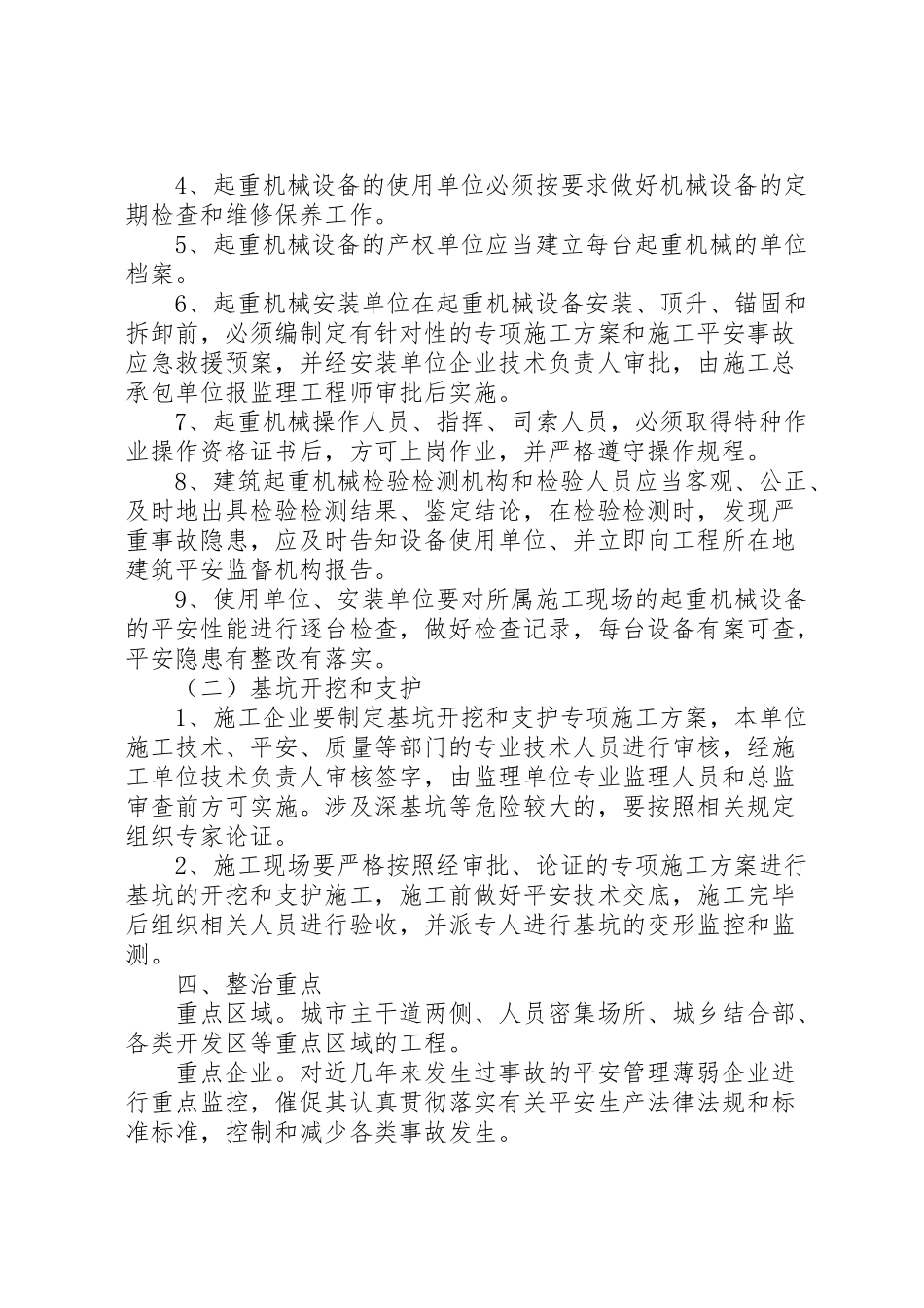 2023年建筑施工安全生产专项整治工作方案大全.doc_第2页