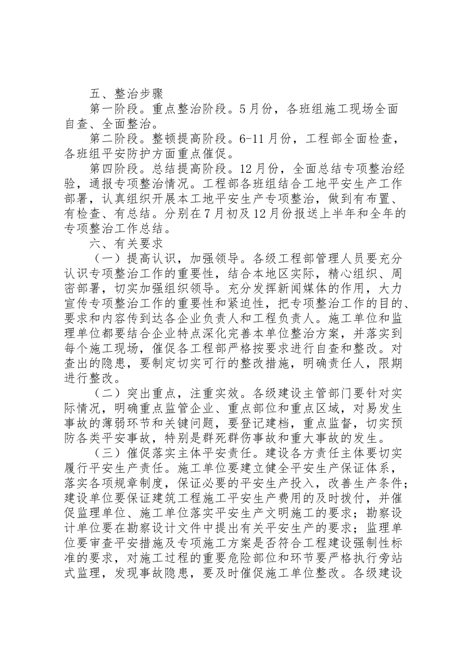 2023年建筑施工安全生产专项整治工作方案大全.doc_第3页