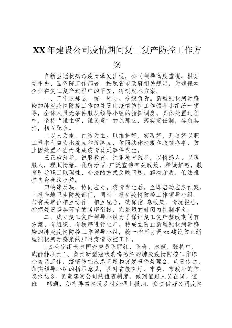 2023年建设公司疫情期间复工复产防控工作方案.doc_第1页