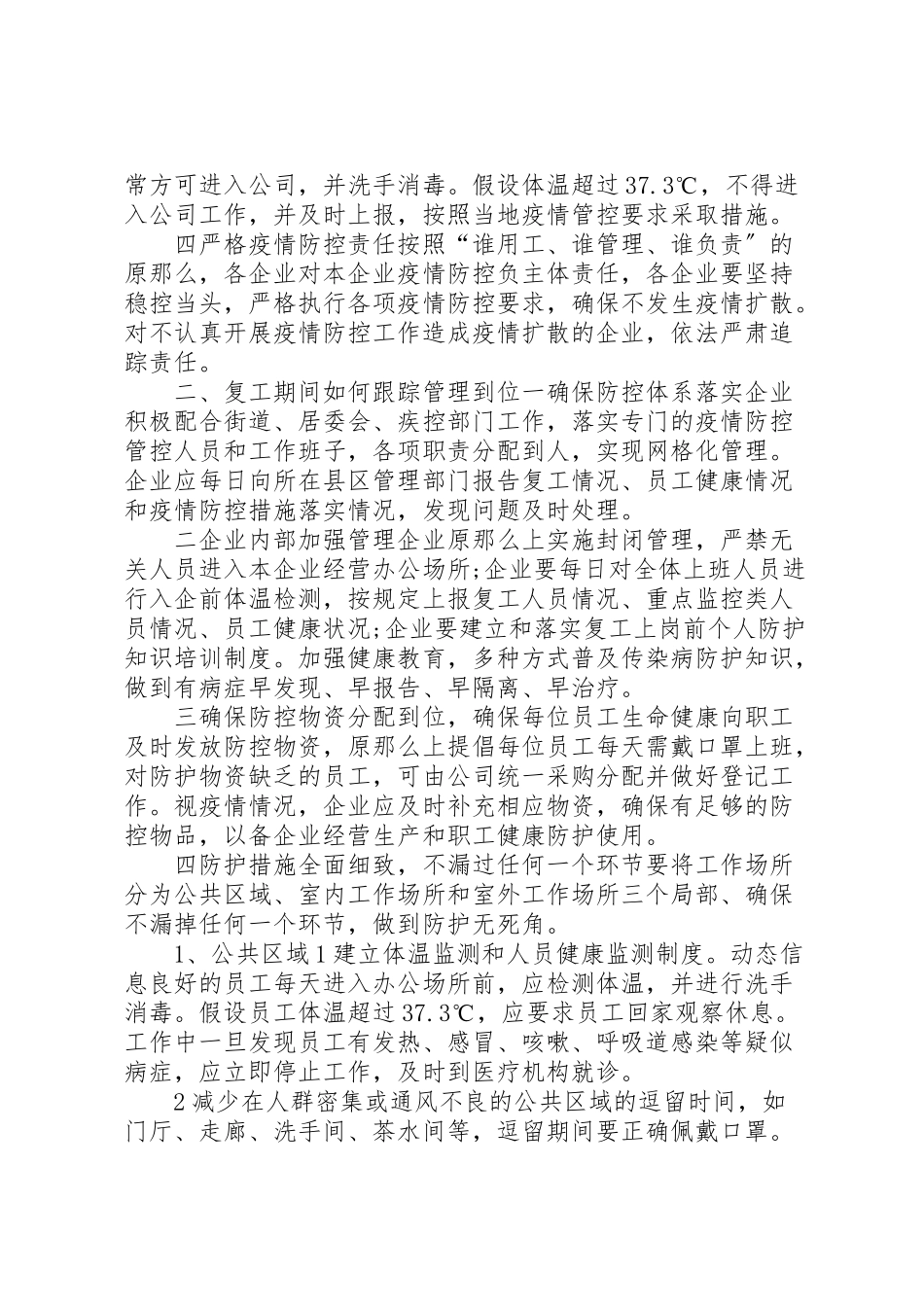 2023年建设公司疫情期间复工复产防控工作方案.doc_第3页