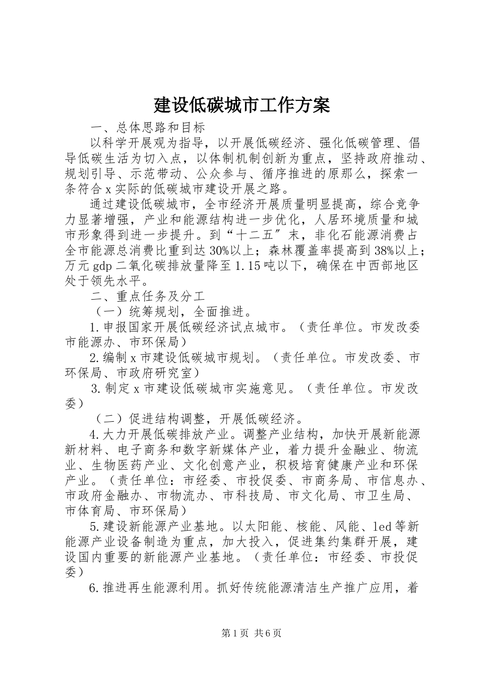 2023年建设低碳城市工作方案.docx_第1页